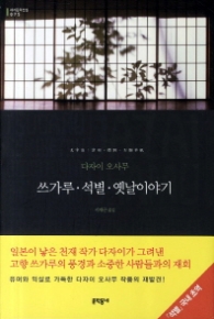 쓰가루 / 석별 / 옛날이야기 (양장본) (문학동네 세계문학전집 75)